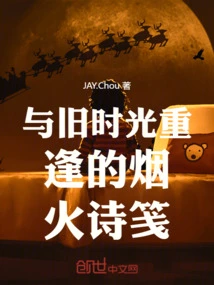 Fireworks Poems Reuniting with Old Times