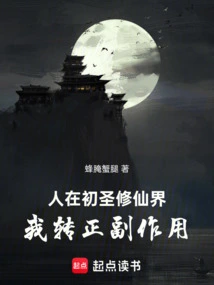 In the World of Early Saints and Immortals, the Side Effects of Me Becoming a Righteous Person