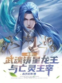 Douluo: Martial Soul Casting Star Dragon King and the Lord of the Undead