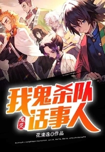 Demon Slayer: I Am the Talker of the Demon Slayer Team