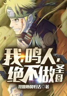 I, Naruto, Will Never Be a Holy Mother