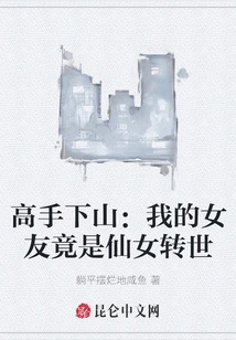 Master Descends the Mountain: My Girlfriend is Actually the Reincarnation of a Fairy