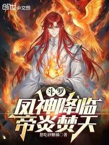 Douluo: the Phoenix God Descends and the Emperor's Flame Burns the Sky