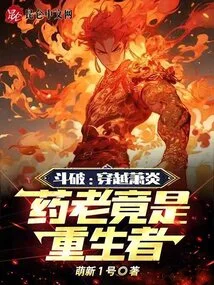 Dou Po: Traveling Through Xiao Yan, Yao Lao is Actually a Reborn Person