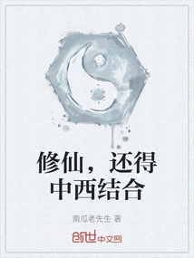 To Cultivate Immortality, You Have to Combine Chinese and Western Methods