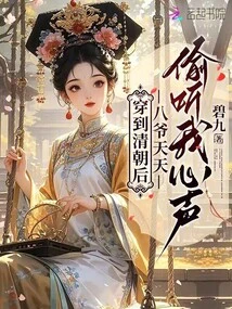 After Traveling to the Qing Dynasty, Master Ba Listened to My Thoughts Every Day