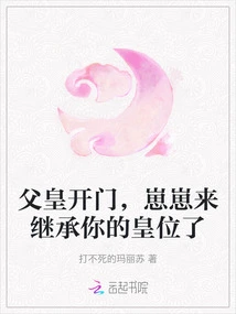 Father, Open the Door, Zaizai is Coming to Inherit Your Throne