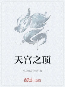 The Top of the Heavenly Palace