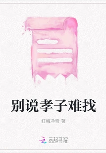 Don't Say It's Hard to Find a Filial Son