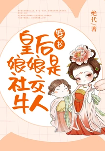 The Empress of Chuanshu is a Great Social Person