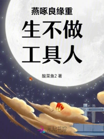 Yan Pecks a Good Match and is Reborn Without Becoming a Tool Man