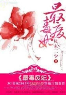 The Most Poisonous Waste Concubine