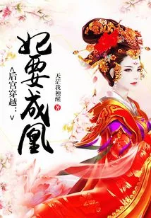 Harem Time Travel: the Concubine Wants to Become a Phoenix