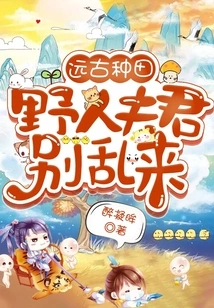 Farming in Ancient Times: Savage Husband, Don't Mess Around