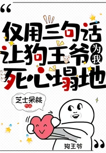 In Just Three Sentences, I Can Make the Dog King Die for Me