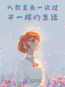 I Want to Live a Different Life Again