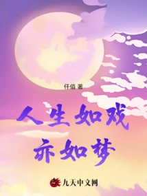 Life is Like a Play and a Dream