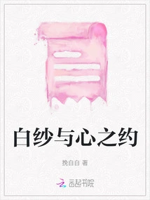 Appointment between White Gauze and Heart