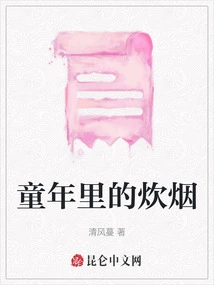 Smoke from Childhood