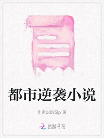 Urban Counterattack Novel