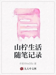 Shan Ning's Life Essay Record