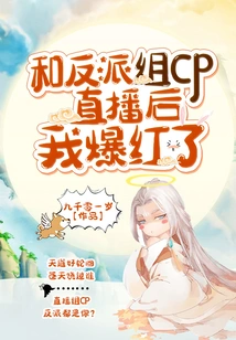 I Became Famous after the Live Broadcast with the Villain Group Cp