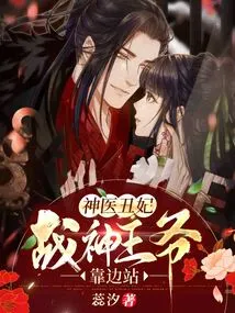 Miracle Doctor and Ugly Concubine: Lord God of War, Step Aside