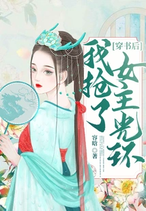 After Passing Through the Book, I Snatched the Halo of the Heroine