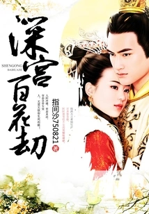 The Tribulation of Hundred Flowers in the Deep Palace