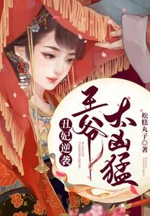 The Ugly Concubine Counterattacks, the Prince is Too Fierce