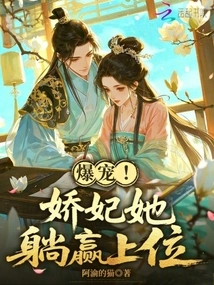 Popular! Concubine, She Lies Down and Wins the Upper Position