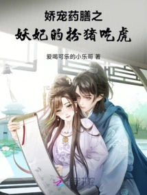 The Pampered Concubine Pretends to Be a Pig and Eats the Tiger