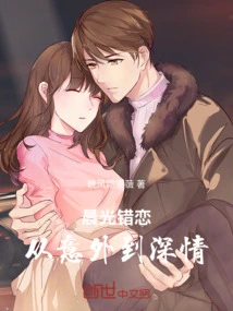 Love in the Morning Light: from Accident to Deep Love