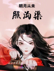 The Bright Moon Never Shines on the Ditch