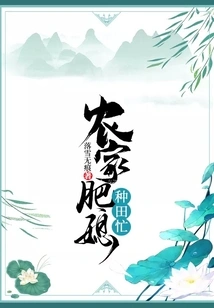 The Fat Daughter-in-law of the Farmer is Busy Farming