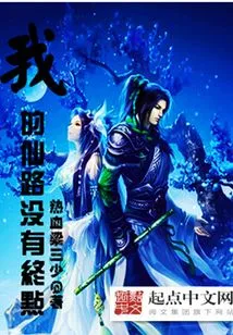 My Fairy Road Has No End