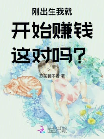 Is it Right for Me to Start Making Money Right after I Was Born?