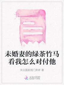 Fiancée's Green Tea Lover, Let's See How I Deal with Him