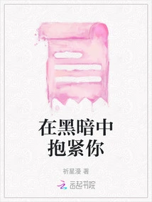 Hold You Tight in the Dark