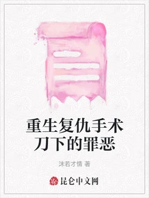 Rebirth to Revenge the Sin under the Scalpel