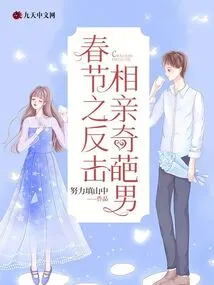 Spring Festival Counterattack: Blind Date with a Strange Man