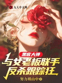 Hacker Master and Female Boss Team up to Kill Stalker