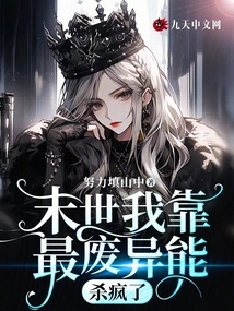 In the Last Days, I Relied on the Most Useless Superpower to Kill People Crazy