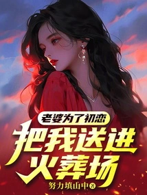 My Wife Sent Me to the Crematorium for My First Love