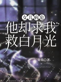 His Daughter Was Critically Ill, but He Begged Me to Save Bai Yueguang