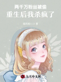 Twenty Million Fans Were Stolen, and I Went Crazy after Being Reborn