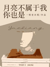 The Moon Does Not Belong to Me, and Neither Do You