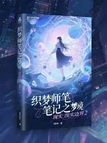 Dream Weaver's Notes: the Boundary of Dream Reality 2