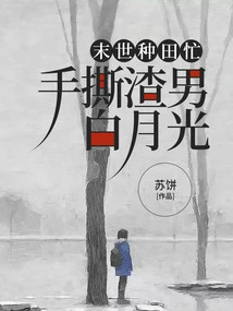 In the Last Days, When You Are Busy Farming, You Tear up the Scumbag Bai Yueguang with Your Hands