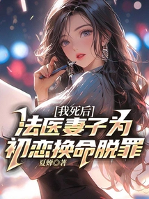 After I Died, the Forensic Doctor's Wife Exchanged Her Life for Her First Love and Acquitted Herself